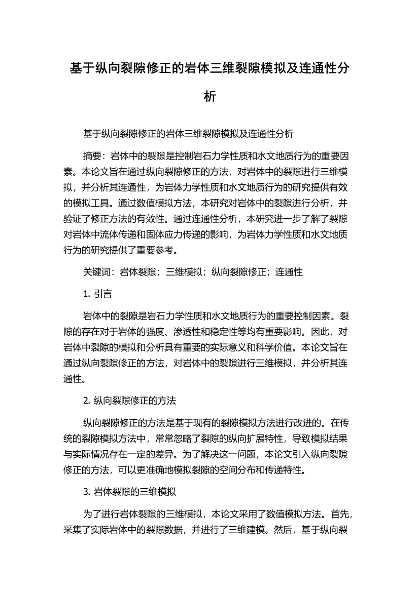 基于纵向裂隙修正的岩体三维裂隙模拟及连通性分析