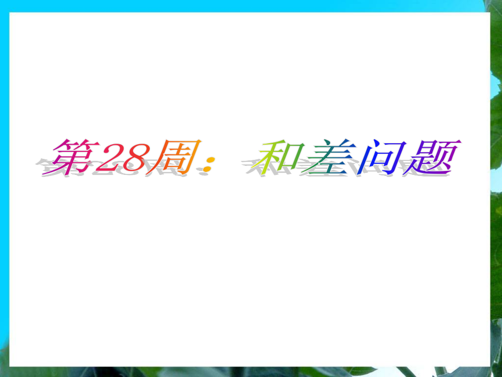 三年级举一反三新版第28周：和差问题省公开课获奖课件说课比赛一等奖课件