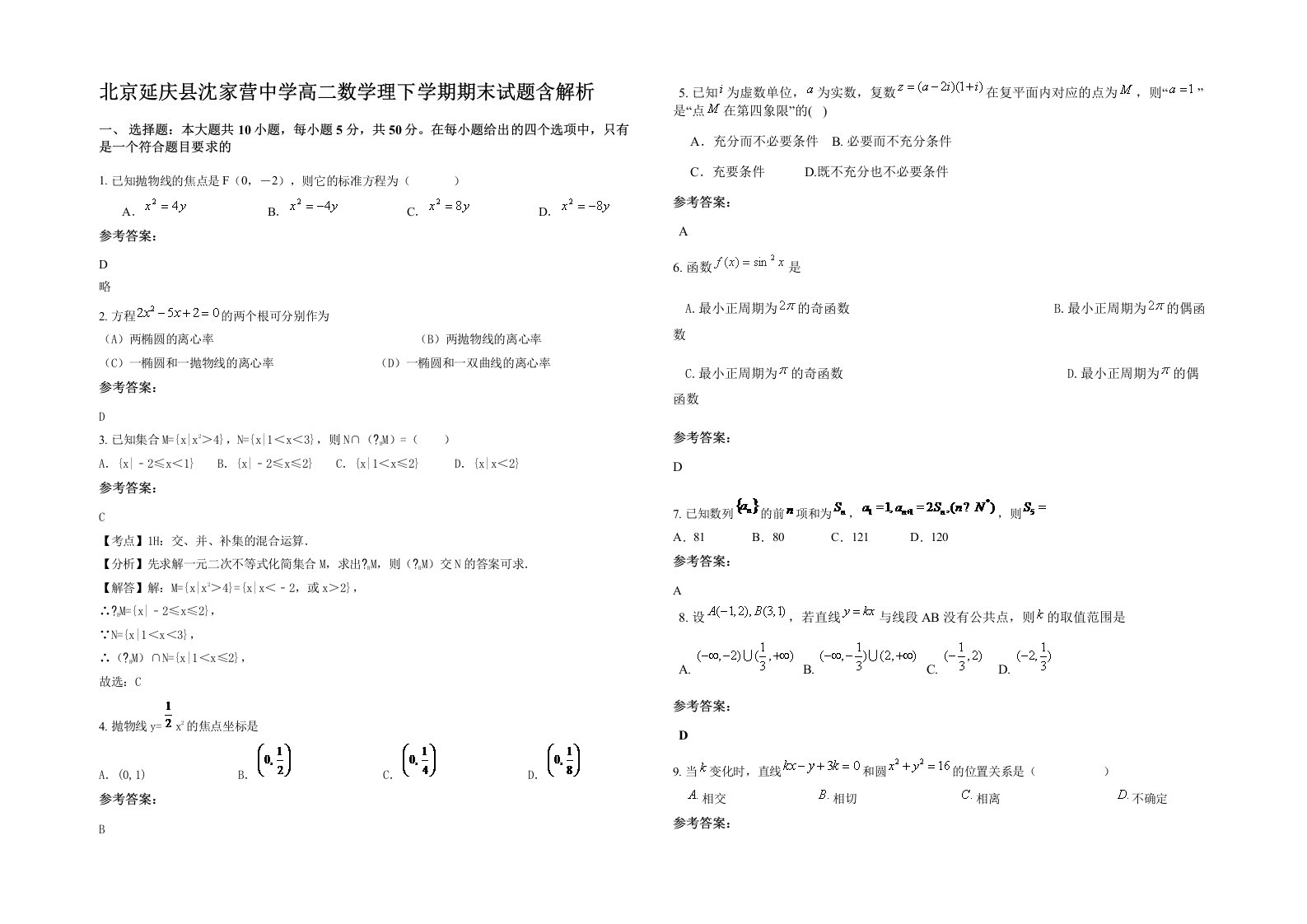 北京延庆县沈家营中学高二数学理下学期期末试题含解析