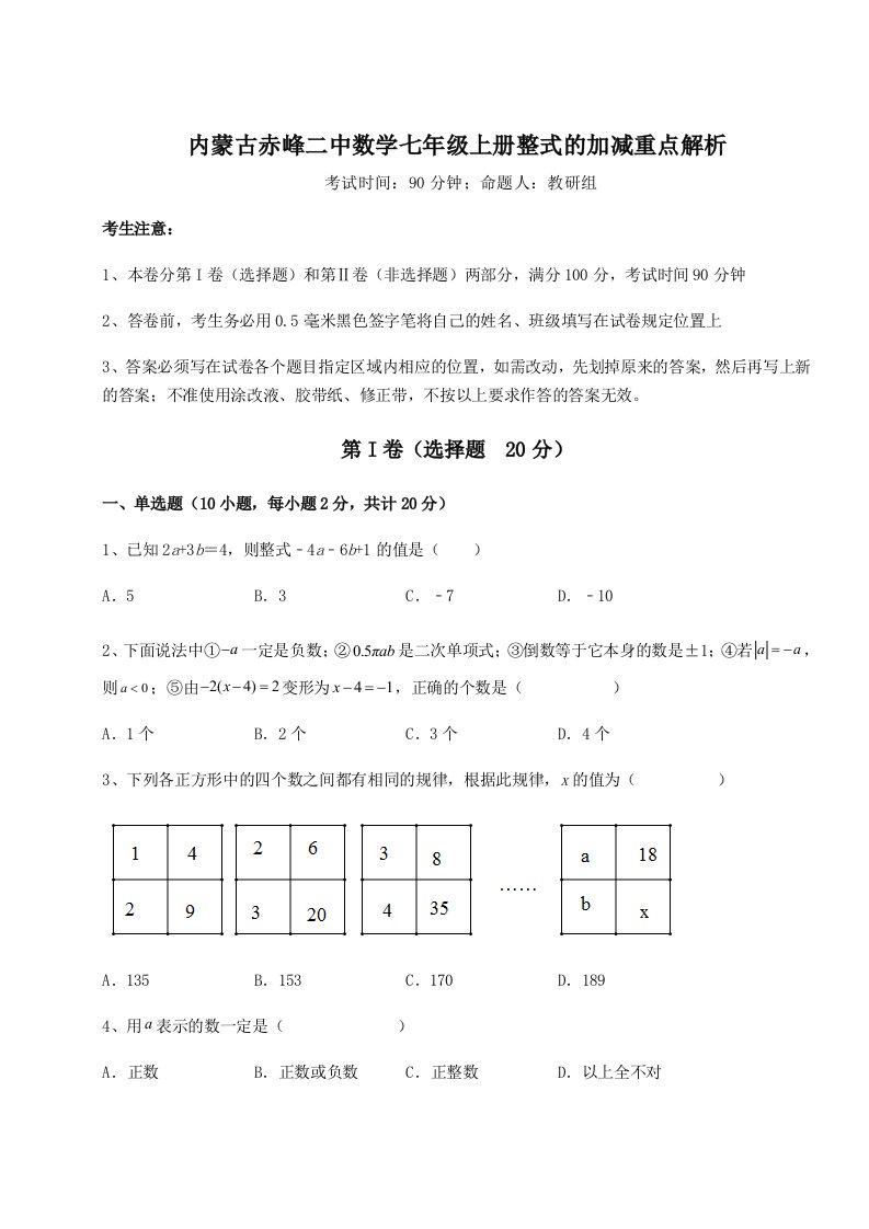 考点攻克内蒙古赤峰二中数学七年级上册整式的加减重点解析试题（含详细解析）