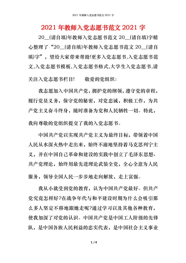 2021年教师入党志愿书范文2021字_2