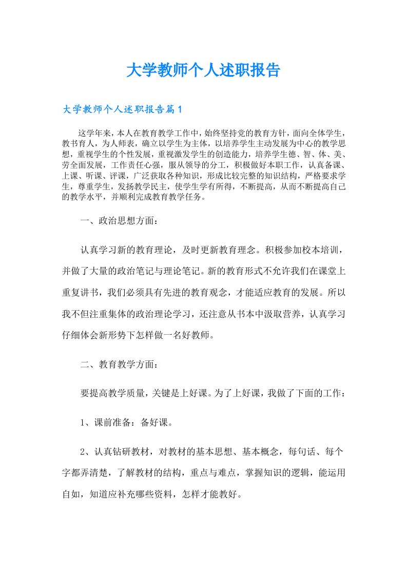 大学教师个人述职报告