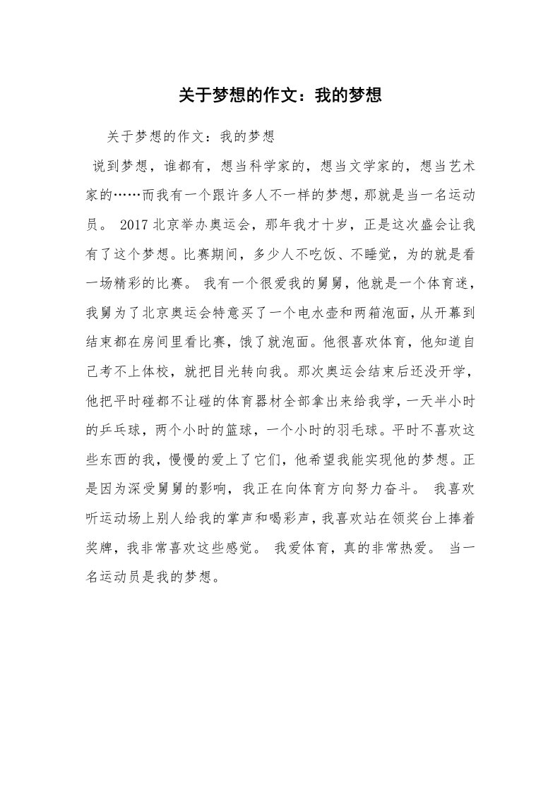 关于梦想的作文：我的梦想_6