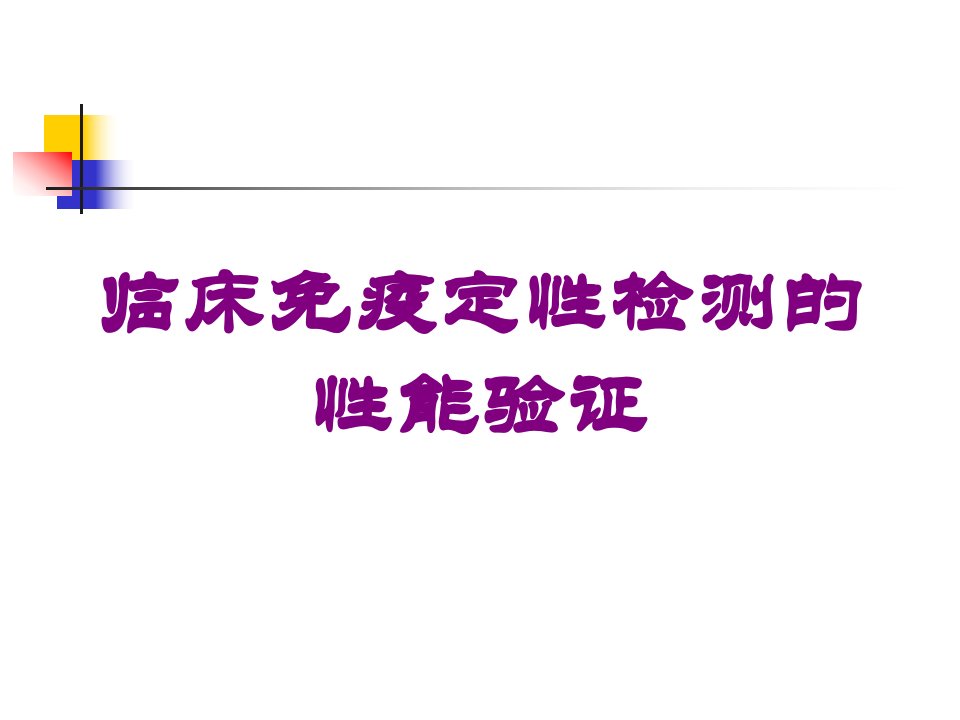 临床免疫定性检测的性能验证培训课件