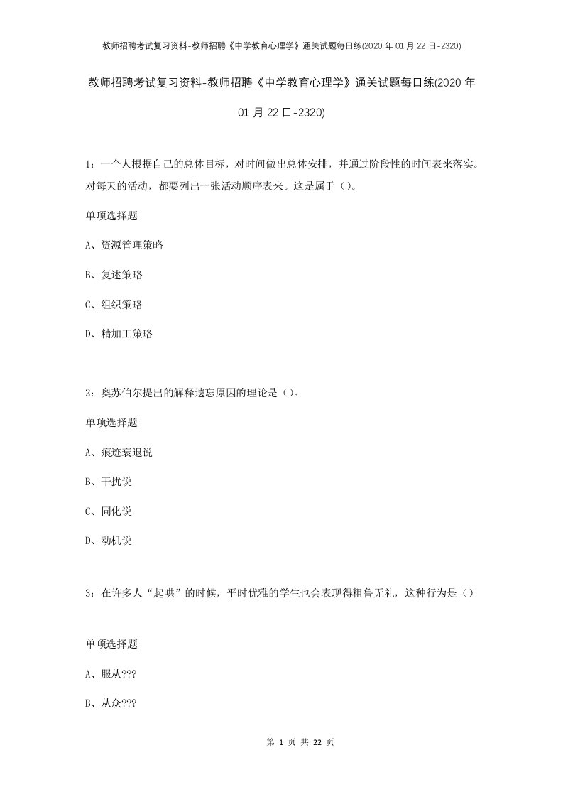 教师招聘考试复习资料-教师招聘中学教育心理学通关试题每日练2020年01月22日-2320