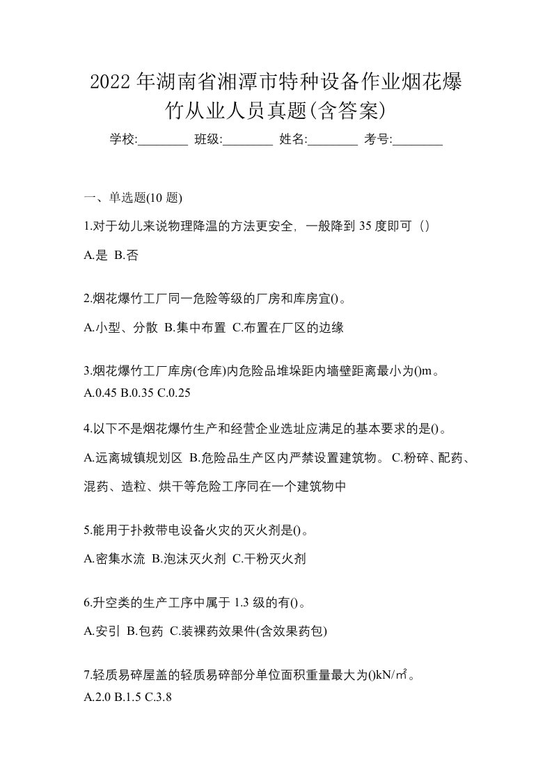 2022年湖南省湘潭市特种设备作业烟花爆竹从业人员真题含答案