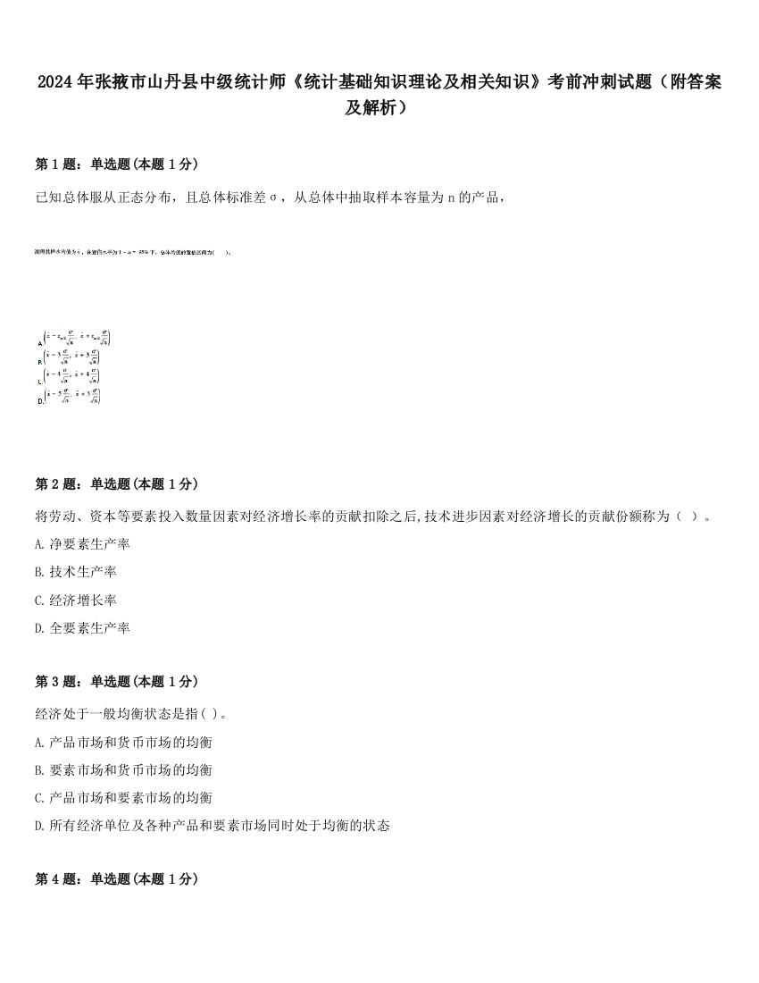 2024年张掖市山丹县中级统计师《统计基础知识理论及相关知识》考前冲刺试题（附答案及解析）