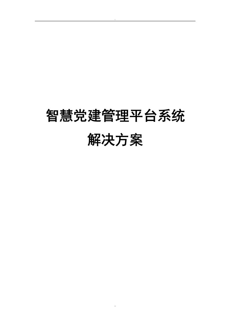 智慧党建管理平台系统解决方案0921v0