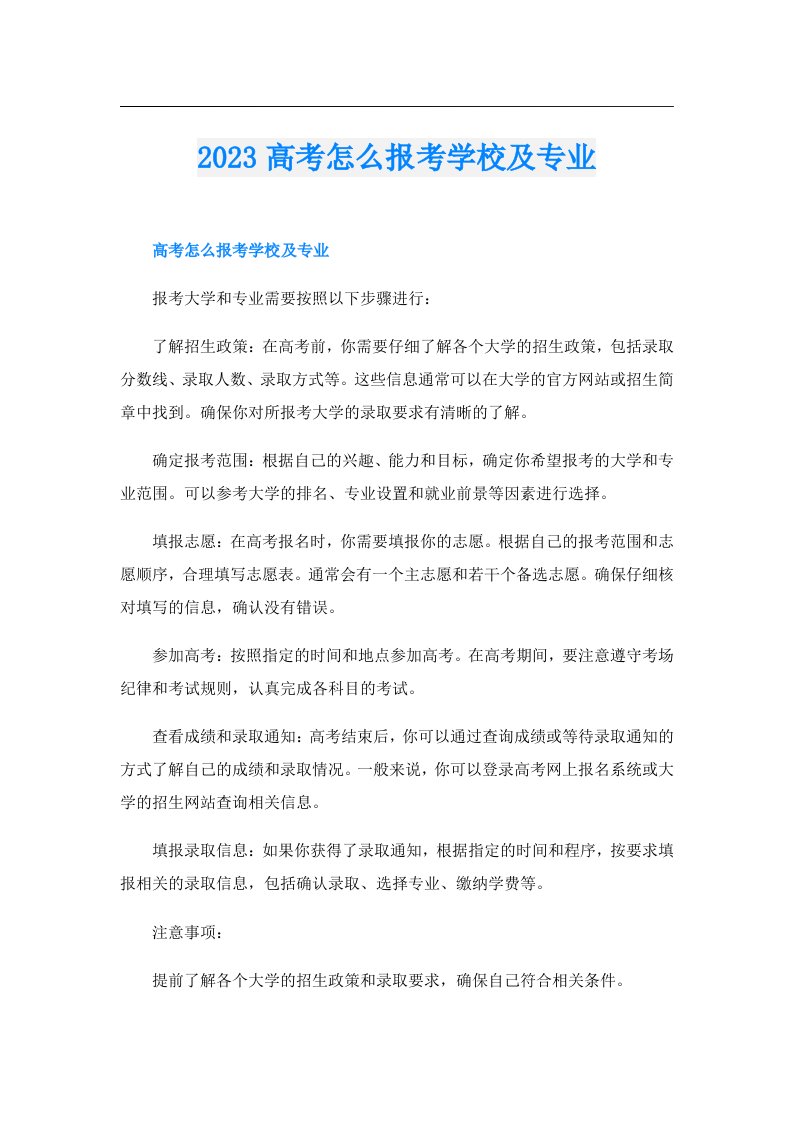 高考怎么报考学校及专业