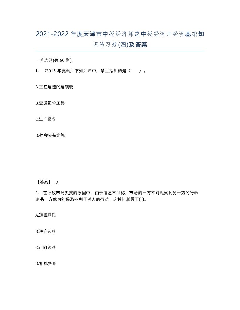 2021-2022年度天津市中级经济师之中级经济师经济基础知识练习题四及答案