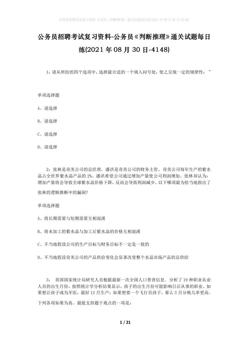 公务员招聘考试复习资料-公务员判断推理通关试题每日练2021年08月30日-4148