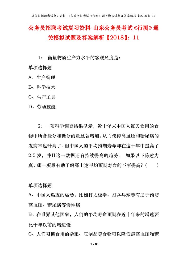 公务员招聘考试复习资料-山东公务员考试行测通关模拟试题及答案解析201811_6