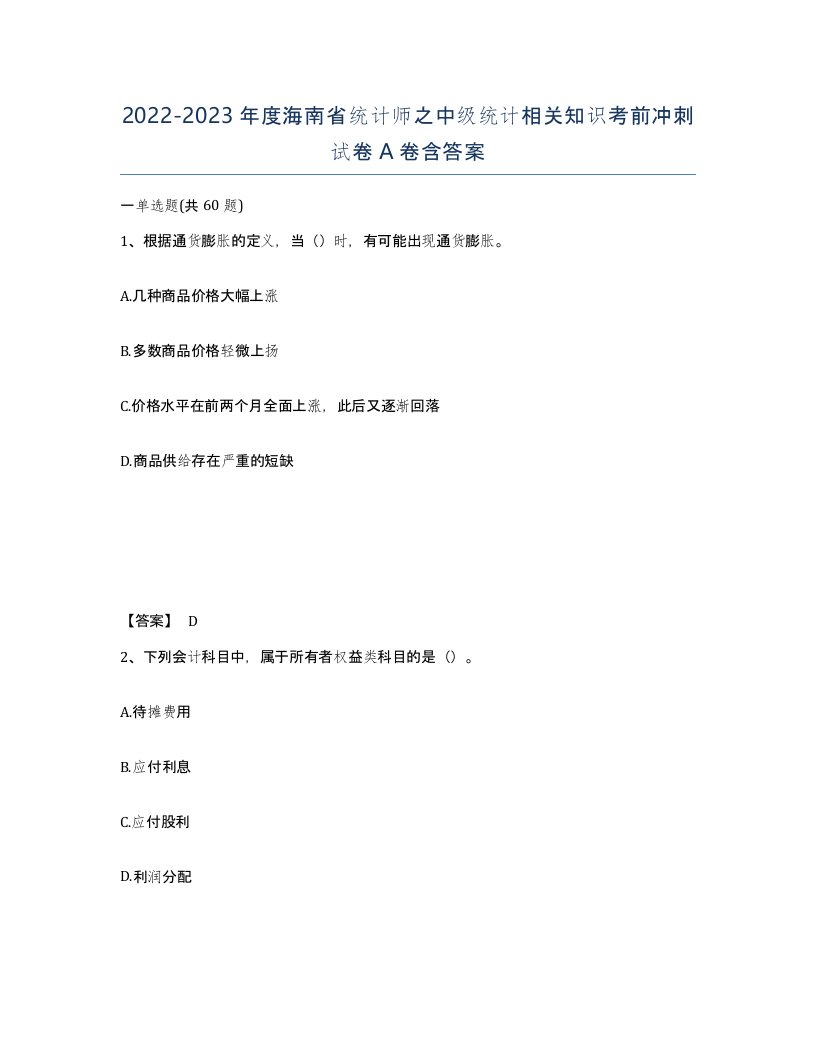 2022-2023年度海南省统计师之中级统计相关知识考前冲刺试卷A卷含答案