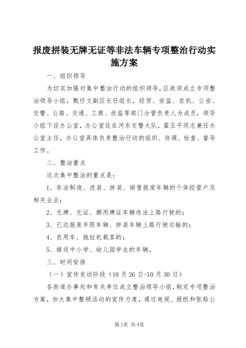 报废拼装无牌无证等非法车辆专项整治行动实施方案