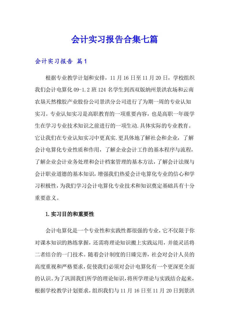 会计实习报告合集七篇