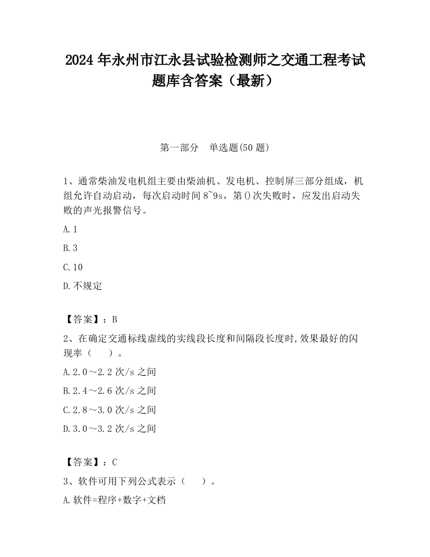 2024年永州市江永县试验检测师之交通工程考试题库含答案（最新）