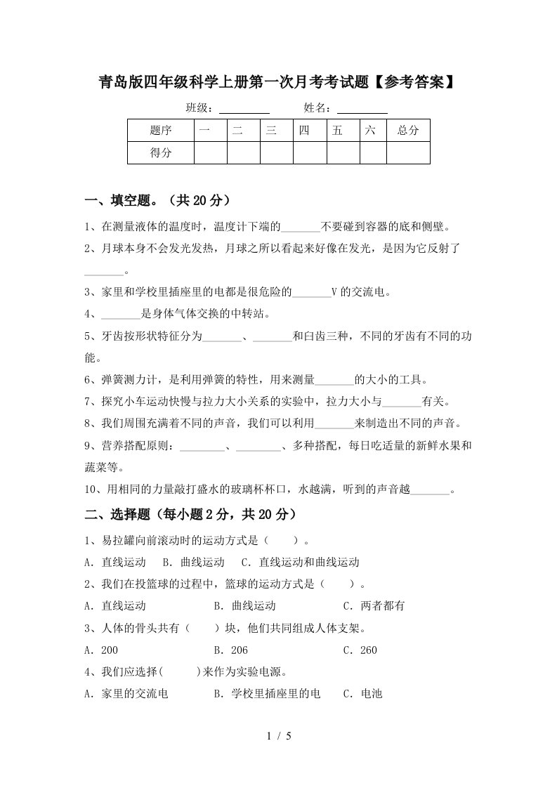 青岛版四年级科学上册第一次月考考试题参考答案