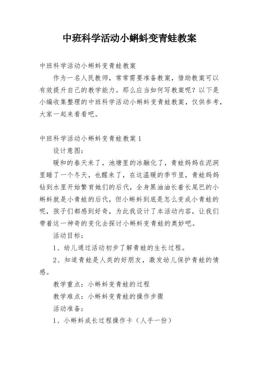 中班科学活动小蝌蚪变青蛙教案