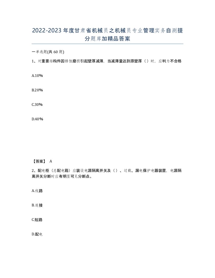 2022-2023年度甘肃省机械员之机械员专业管理实务自测提分题库加答案