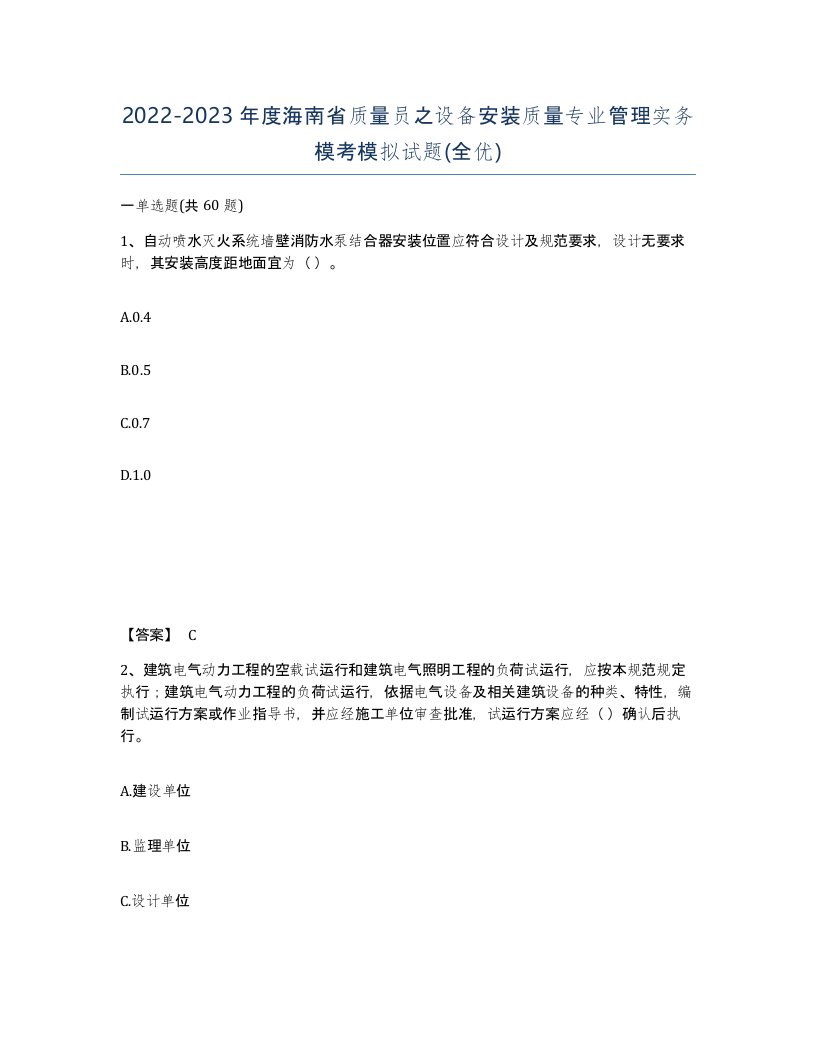 2022-2023年度海南省质量员之设备安装质量专业管理实务模考模拟试题全优