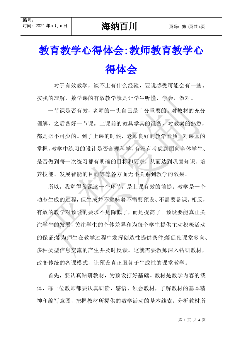 教育教学心得体会教师教育教学心得体会