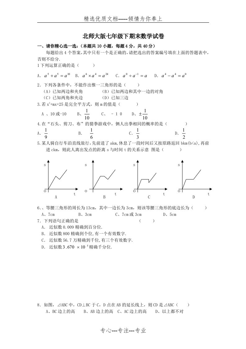 北师大版七年级下期末数学试卷(共7页)