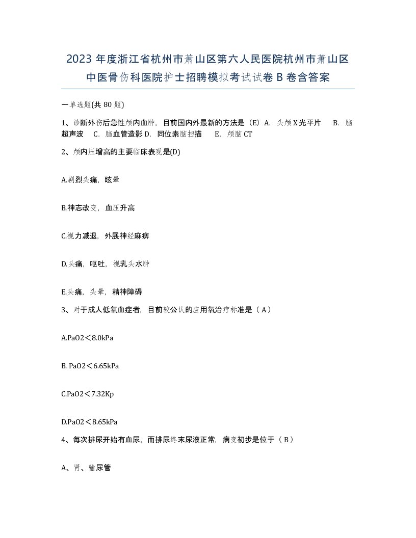 2023年度浙江省杭州市萧山区第六人民医院杭州市萧山区中医骨伤科医院护士招聘模拟考试试卷B卷含答案