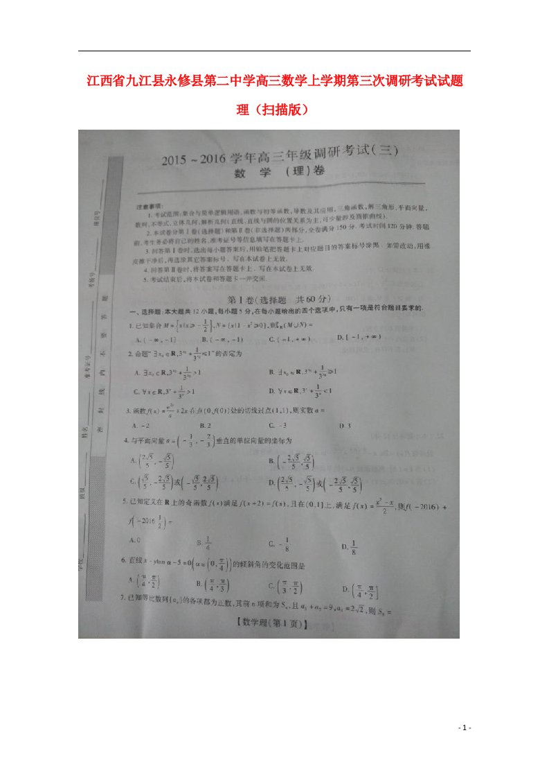 江西省九江县永修县第二中学高三数学上学期第三次调研考试试题