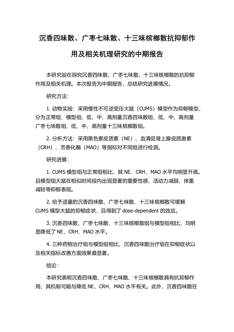 沉香四味散、广枣七味散、十三味槟榔散抗抑郁作用及相关机理研究的中期报告