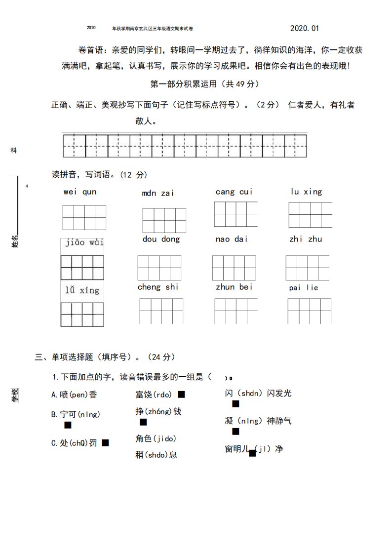 2020年秋学期南京玄武区三年级语文期末真题试卷