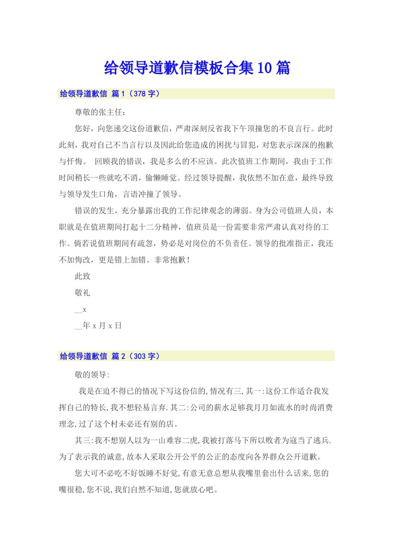 给领导道歉信模板合集10篇