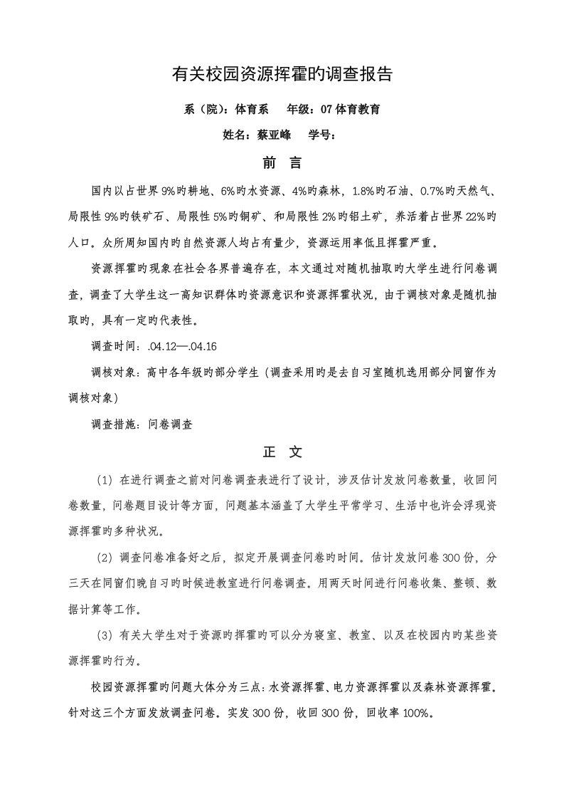 我的实习调查汇总报告体育教育蔡亚峰