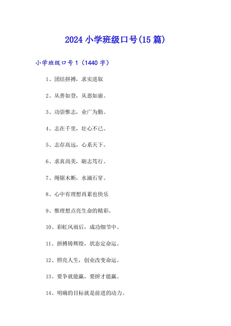 （整合汇编）2024小学班级口号(15篇)