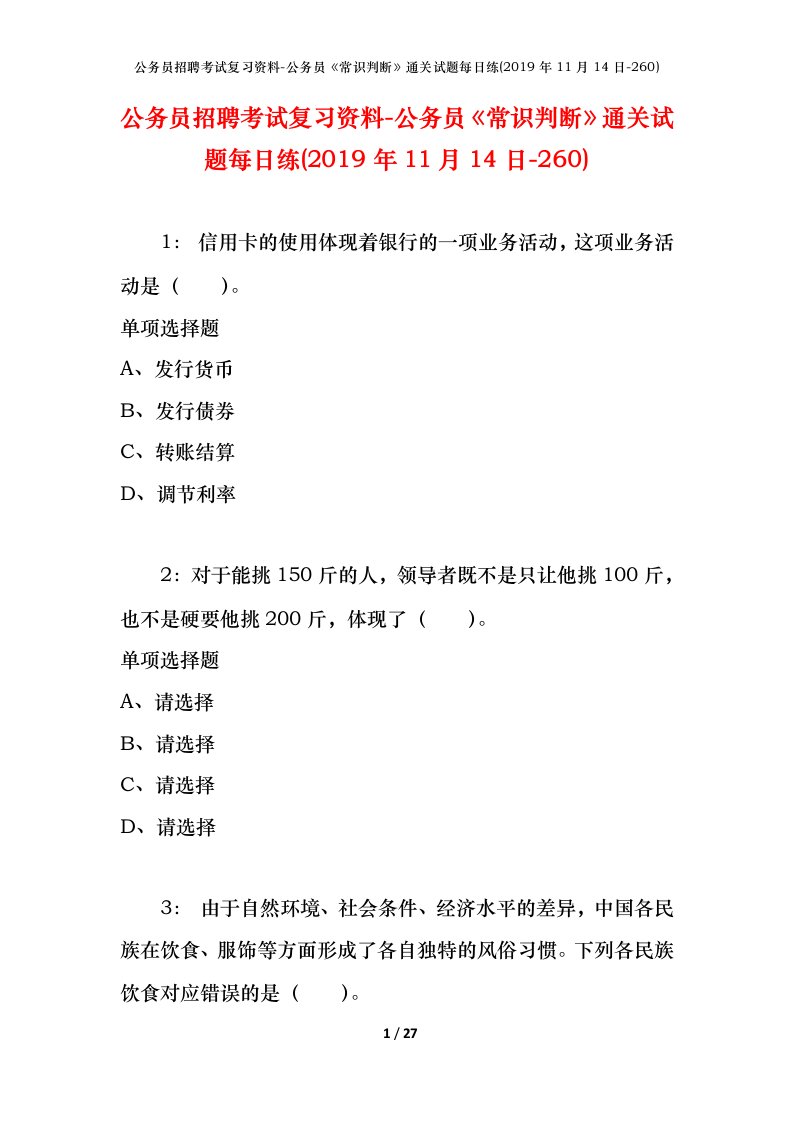 公务员招聘考试复习资料-公务员常识判断通关试题每日练2019年11月14日-260