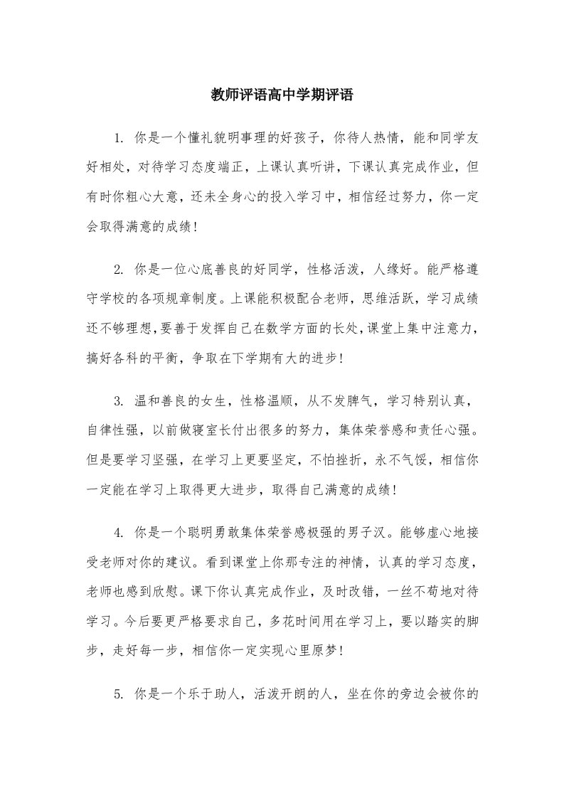 教师评语高中学期评语