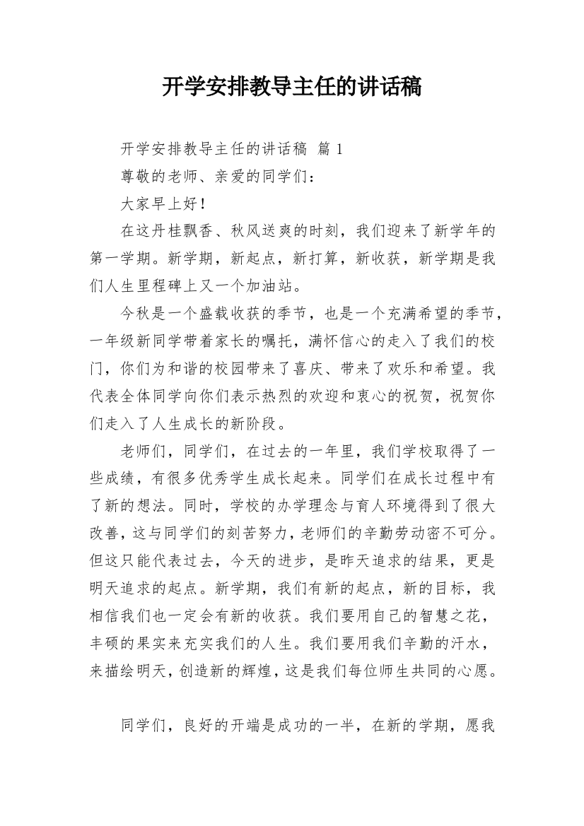 开学安排教导主任的讲话稿