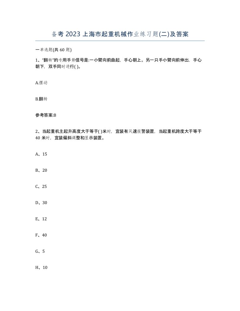 备考2023上海市起重机械作业练习题二及答案