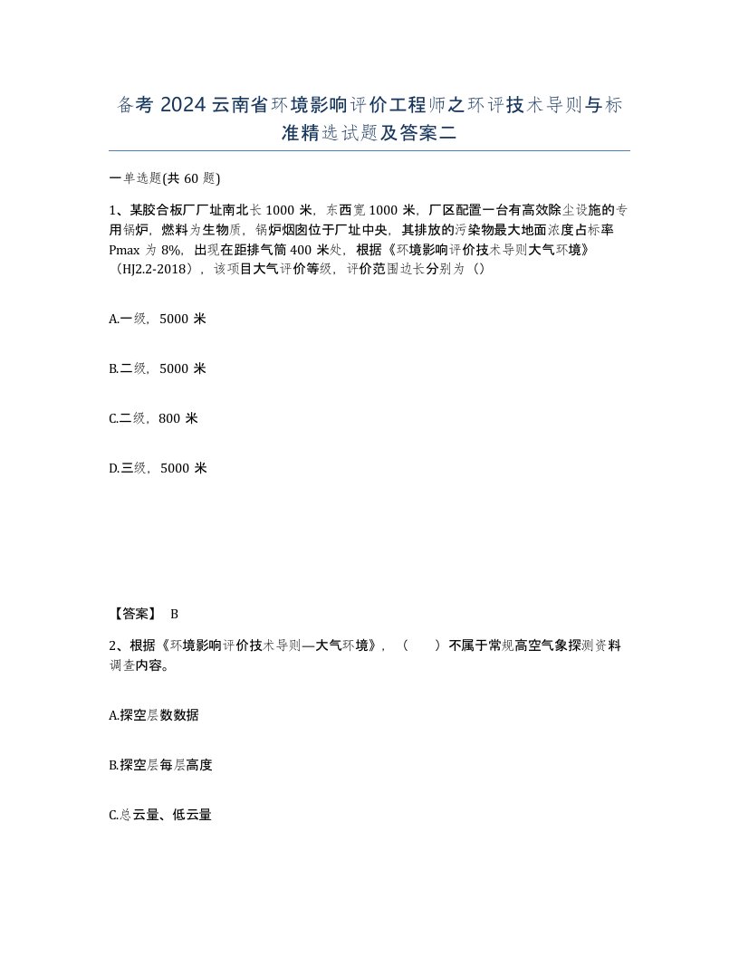 备考2024云南省环境影响评价工程师之环评技术导则与标准试题及答案二