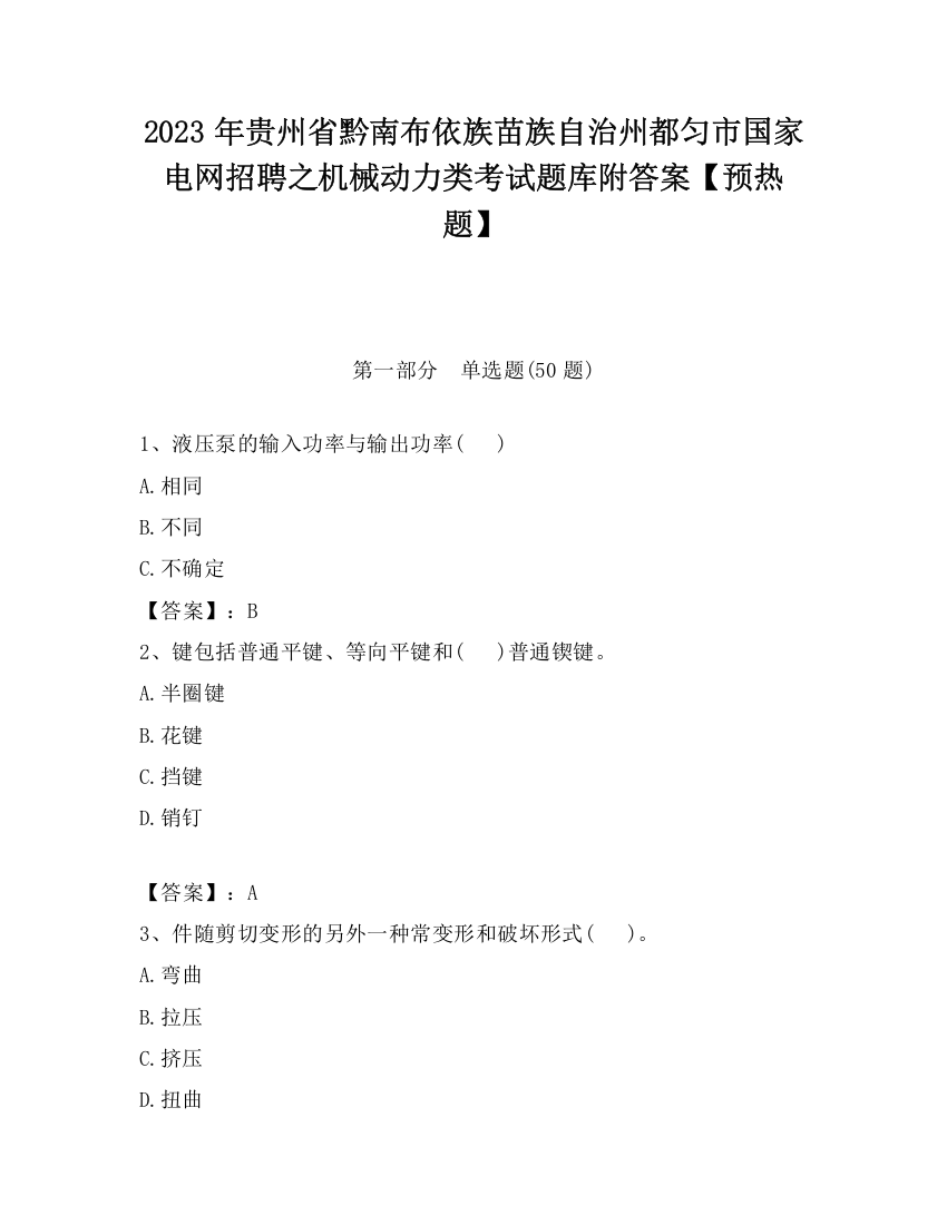 2023年贵州省黔南布依族苗族自治州都匀市国家电网招聘之机械动力类考试题库附答案【预热题】