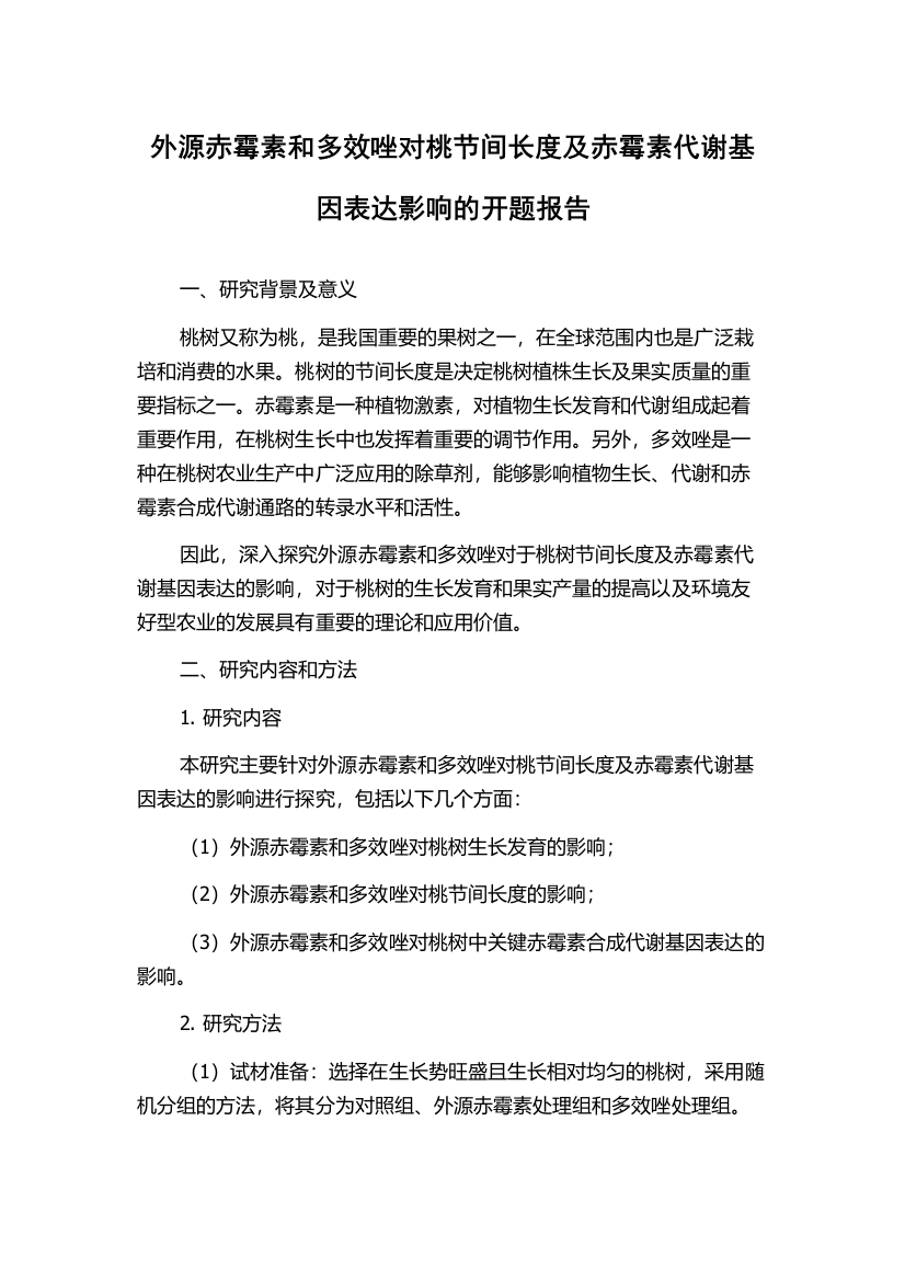 外源赤霉素和多效唑对桃节间长度及赤霉素代谢基因表达影响的开题报告