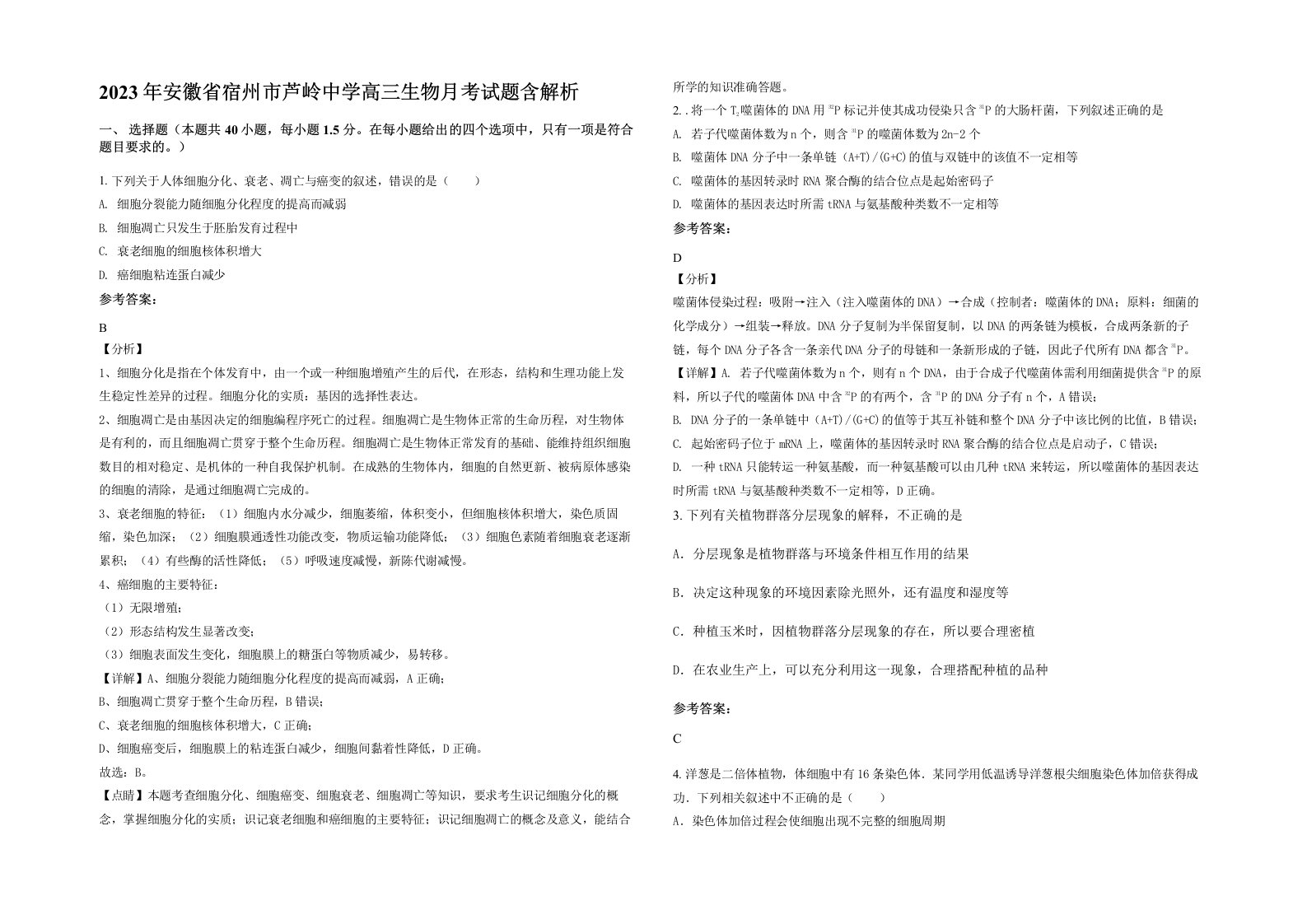 2023年安徽省宿州市芦岭中学高三生物月考试题含解析