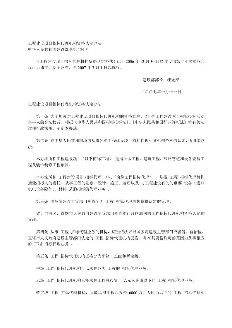 工程建设项目招标代理机构资格认定办法54372965