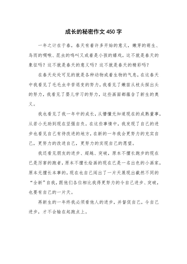 成长的秘密作文450字