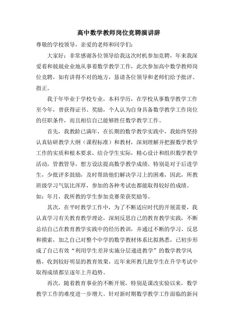 高中数学教师岗位竞聘演讲辞