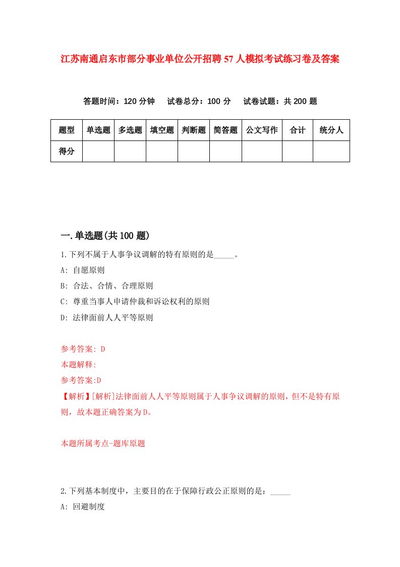 江苏南通启东市部分事业单位公开招聘57人模拟考试练习卷及答案第1套