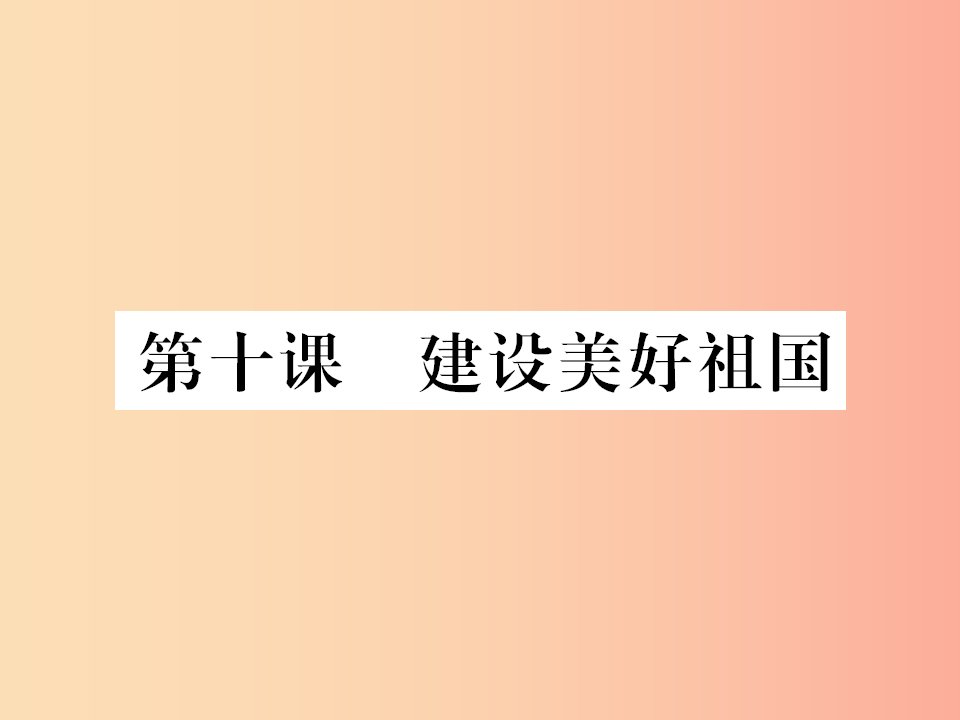 （河南专版）2019年八年级道德与法治上册