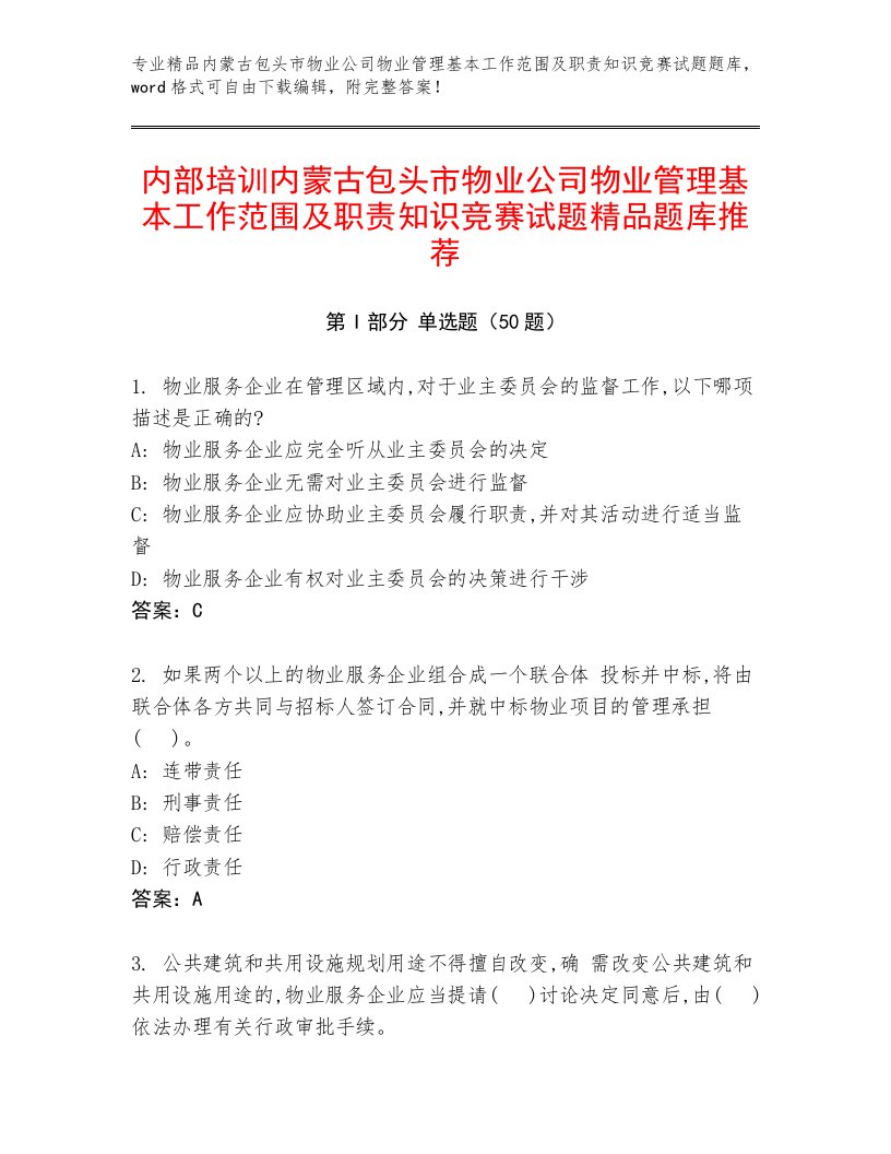 内部培训内蒙古包头市物业公司物业管理基本工作范围及职责知识竞赛试题精品题库推荐