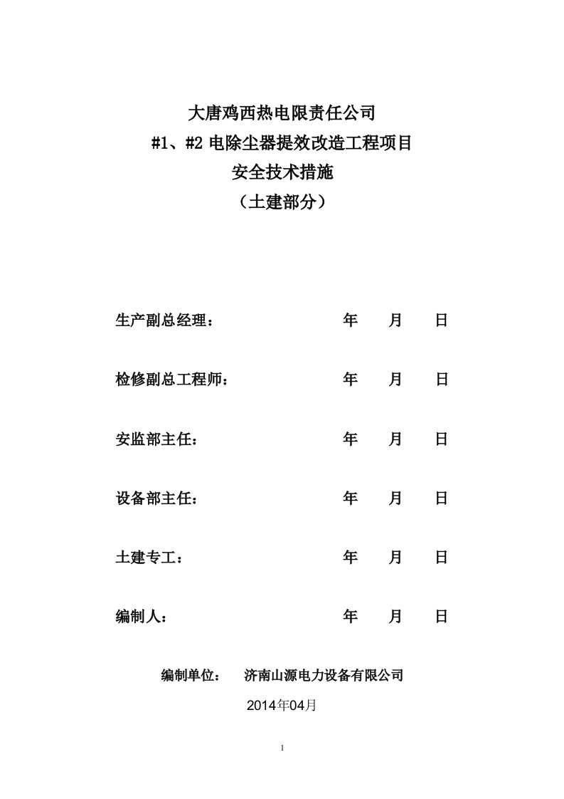 电厂土建安全技术措施