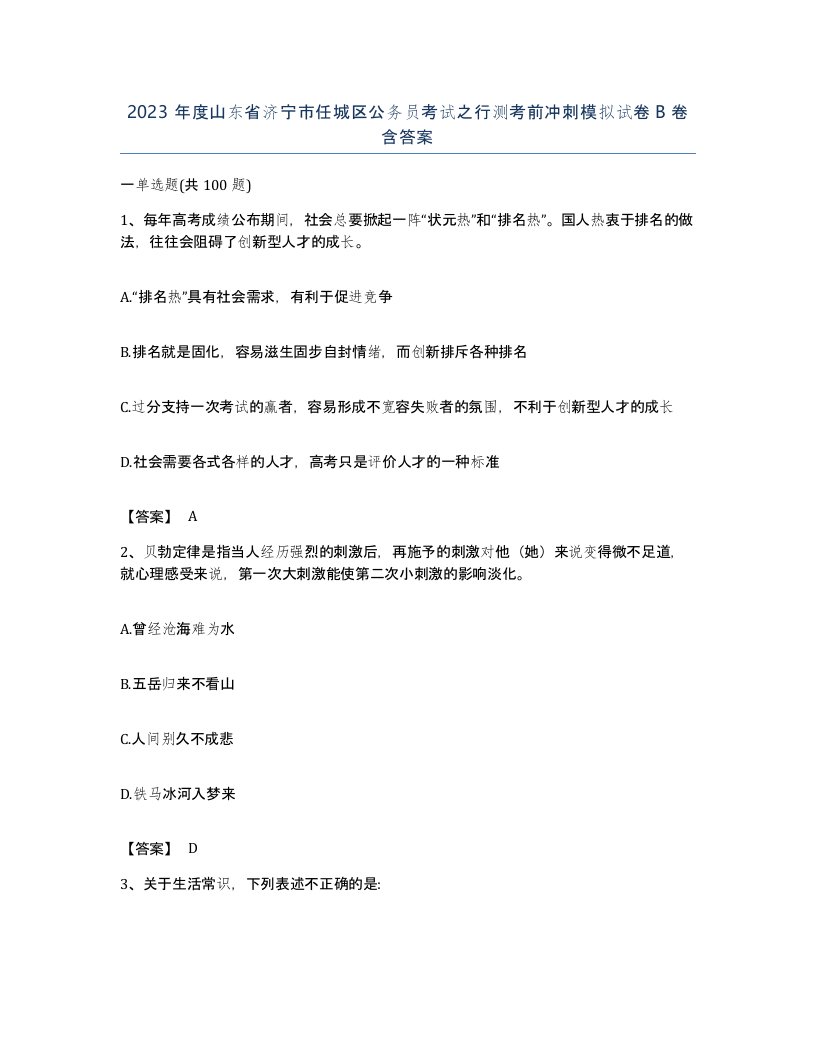 2023年度山东省济宁市任城区公务员考试之行测考前冲刺模拟试卷B卷含答案