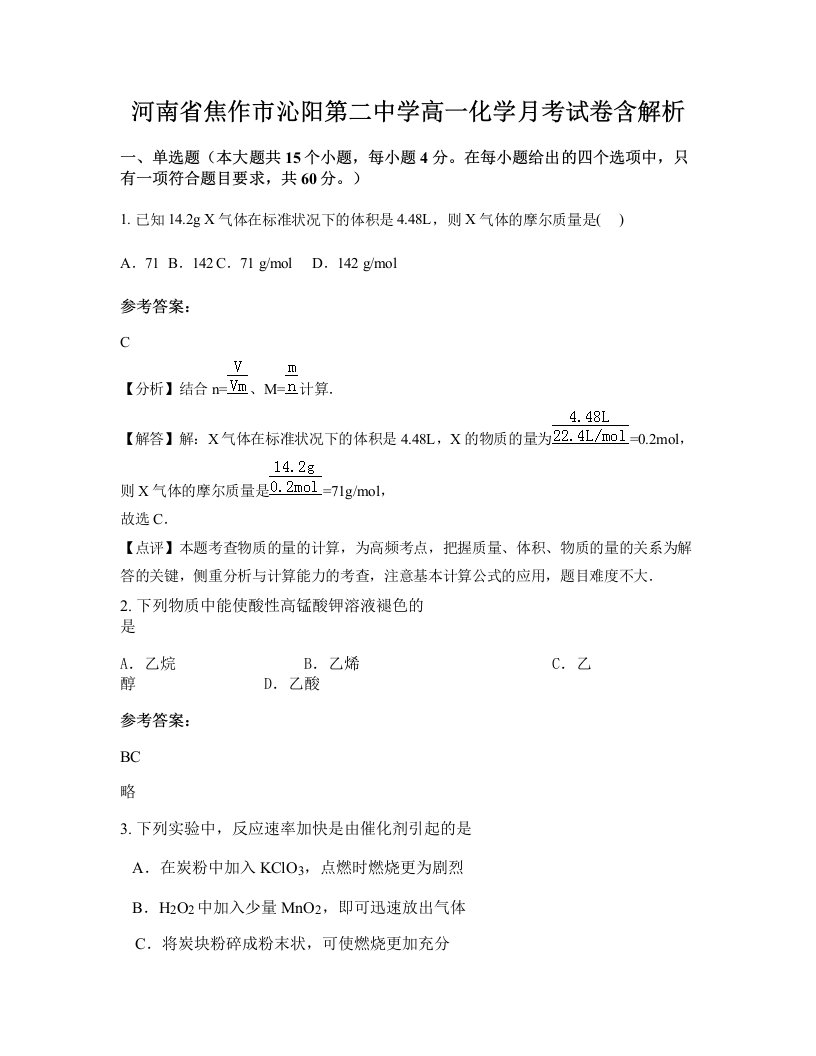 河南省焦作市沁阳第二中学高一化学月考试卷含解析